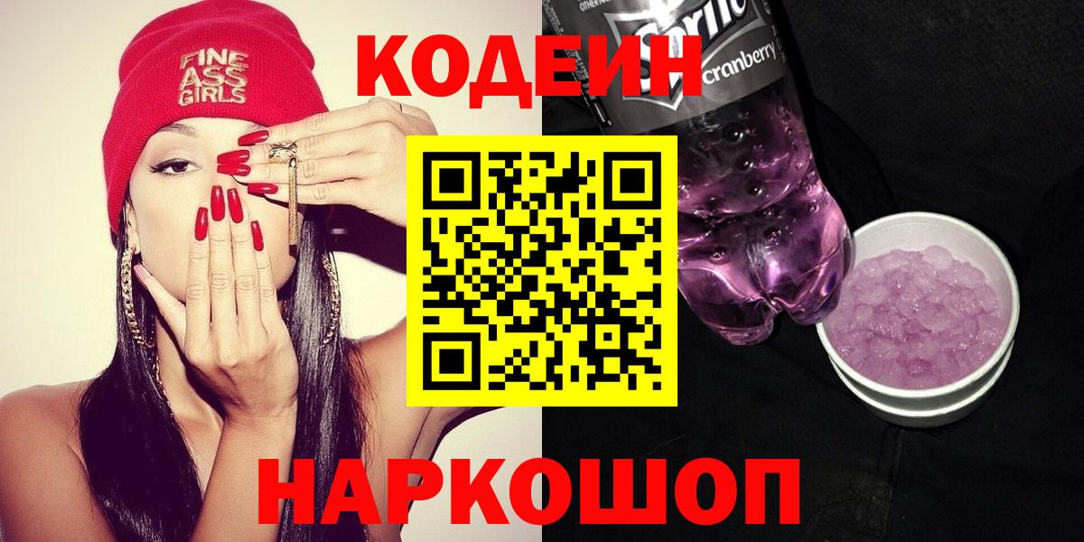 Кодеин Purple Drank  Вход с VPN  Качканар  Codein Purple Drank 